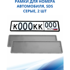 Рамка для номера автомобиля SDS/Рамка номерного знака Серая силикон, 2 шт
