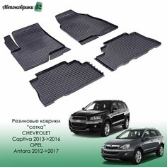 Резиновые коврики сетка Opel Antara / Chevrolet Captiva 2012-2017 / Опель Антара и Шевроле Каптива с 2012 года Sei Ntex