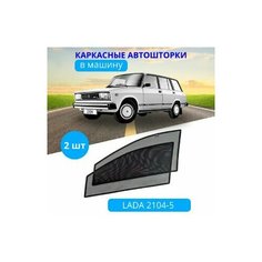 Автошторки каркасные на LADA 2104-5, 2107, на передние двери на приклеиваемых магнитах, с затемнением 90-95% (высокая степень затемнения) от автоателье "Тачкин Гардероб".