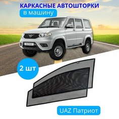 Шторка солнцезащитная для автомобиля на UAZ Патриот, на передние двери на встроенных магнитах, с затемнением 80-85% от автоателье "Тачкин Гардероб".