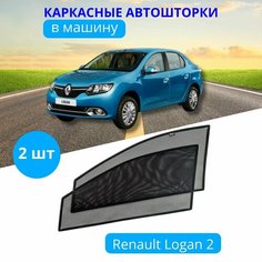 Автошторки каркасные на RENAULT Logan 2, на передние двери на встроенных магнитах, с затемнением 90-95% от автоателье "Тачкин Гардероб".