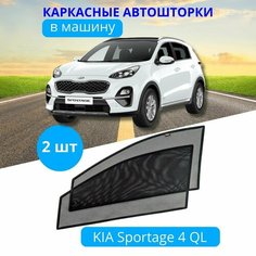 Автошторки каркасные на KIA Sportage 4 QL с 2017, на передние двери на встроенных магнитах, с затемнением 90-95% от автоателье "Тачкин Гардероб".