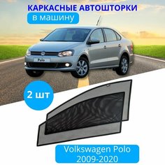 Шторка солнцезащитная для автомобиля VOLKSWAGEN Polo 2009-2020, на передние двери на встроенных магнитах, с затемнением 90-95% от автоателье "Тачкин Гардероб".