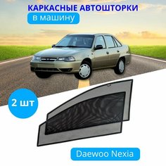 Шторки для автомобиля каркасные на DAEWOO Nexia, на передние двери на встроенных магнитах, с затемнением 90-95% от автоателье "Тачкин Гардероб".