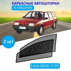 Автошторки каркасные на LADA 2109-99, 2114-15, на передние двери на встроенных магнитах, с затемнением 80-85% от автоателье "Тачкин Гардероб".