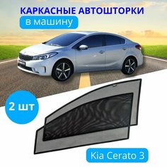 Автошторки каркасные на KIA Cerato 3 2013-2017, на передние двери на приклеиваемых магнитах, с затемнением 80-85% от автоателье "Тачкин Гардероб".