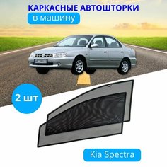 Автошторки каркасные на KIA Spectra, на передние двери на встроенных магнитах, с затемнением 90-95% шторки в авто Тачкин гардероб