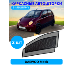 Автошторки каркасные на DAEWOO Matiz, на передние двери на встроенных магнитах, с затемнением 80-85% от автоателье "Тачкин Гардероб".