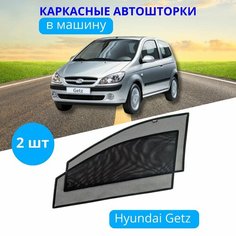 Шторки для автомобиля каркасные на HYUNDAI Getz, на передние двери на встроенных магнитах, с затемнением 80-85% от автоателье "Тачкин Гардероб".