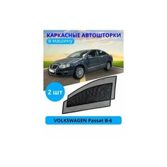 Автошторки каркасные на VOLKSWAGEN Passat B-6, на передние двери на встроенных магнитах, с затемнением 80-85% от автоателье "Тачкин Гардероб".