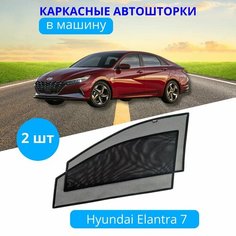 Шторки для автомобиля каркасные HYUNDAI Elantra 7 с 2021, на передние двери на встроенных магнитах, с затемнением 80-85% от автоателье "Тачкин Гардероб".
