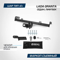 Фаркоп под квадрат Berg для Lada Granta (Лада Гранта) седан, лифтбек 2011-2018 2018-н. в, шар E, 900/75 кг, F.6017.006