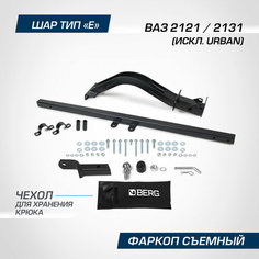 Фаркоп под квадрат Berg для ВАЗ 2121 (Лада Нива) (искл. Urban) 1977-2021/2131 (искл. Urban) 1993-2021, шар E, 900/75 кг, F.6017.002