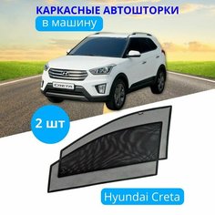 Автошторки каркасные на HYUNDAI Creta 1 2016-2020 г. в, на передние двери на встроенных магнитах, с затемнением 90-95% от автоателье "Тачкин Гардероб".