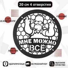 Грили для динамиков 20 см Мне можно все VS Avto