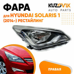 Фара правая под корректор Hyundai Solaris 1 (2014-) рестайлинг КУЗОВИК