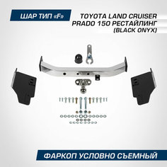 Фаркоп торцевой Berg Toyota Land Cruiser Prado (Тойота Ленд Крузер Прадо) 150 рестайлинг (Black Onyx) 2020-н. в шар F, 1500/75 кг, F.5714.005