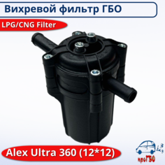 Вихревой газовый фильтр Ultra 12*12 (отстойник) для газобаллонного оборудования ГБО Alex