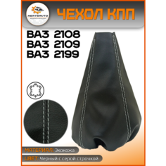 Чехол коробки переключения передач (КПП) на ВАЗ-2108, ВАЗ-2109, ВАЗ-21099 (серая строчка) Mertsavto