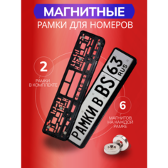 Магнитные рамки для номеров авто BS63 для всех видов автомобилей Bs163