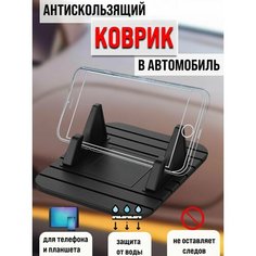 Силиконовый коврик на панель автомобиля / Противоскользящий коврик в автомобиль / Держатель для телефона Нет бренда