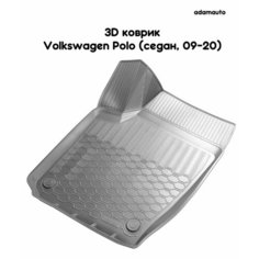 Водительский 3D коврик Adamauto в салон для Volkswagen Polo (седан, 09-20)