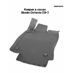 Водительский коврик Adamauto в салон Skoda Octavia A7 (13-), A8 (19-)