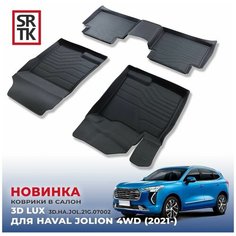 Коврики резиновые в салон 3D LUX для Haval Jolion 4WD (2021-) / Автомобильные коврики с бортом для Хавал Джулиан Srtk