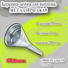 Воронка лейка "стоп влага" для топлива с сито металическая прямая, D-залива 95мм, D-слива 17мм, h=210мм Acssel