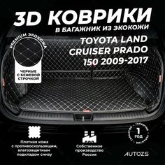 Кожаный 3D коврик в багажник Toyota Land Cruiser Prado 150 5 мест (2009-2017) полный Черный с бежевой строчкой Autozs