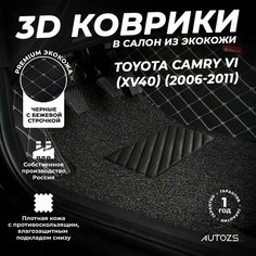 Кожаные 3D коврики в салон с бортами с ворсом для Toyota Camry VI (XV40) (2006-2011) черные с бежевой строчкой Autozs