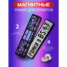Магнитные рамки BS163, для номеров LADA, 2шт, антивандальные, металл/пластик