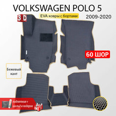 EVA коврики в салон автомобиля VOLKSWAGEN POLO 5 sedan (Фольксваген Поло 5 седан), ева коврики автомобильные с бортами, эва в машину Нет бренда