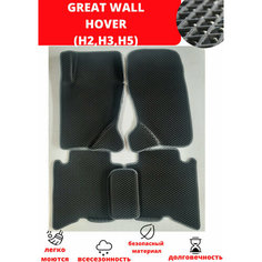 Автомобильные коврики EVA, ЕВА для GREAT WALL HOVER (Н2, H3, H5)/ грейт ВОЛ ховер 2005-2016