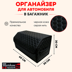 Саквояж-оганайзер в багажник автомобиля 60х30х30 рисунок соты черн/строчка серая/бокс/кофр для авто Тачкин гардероб