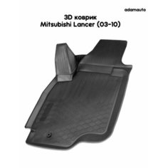 Водительский 3D коврик Adamauto в салон на Mitsubishi Lancer IX (2003-2010)