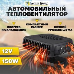 Отопитель салона автомобиля / Автомобильный тепловентилятор / Дополнительная печка, 12V Recam Group