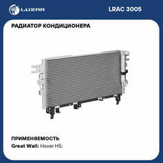 Радиатор кондиционера для автомобилей Hover H5 (10-) 2.0D LRAC 3005 LUZAR