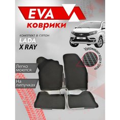 Ева ковры лада Икс Рей "3Д" (Ева коврики LADA X-RAY "3D") / серый кант Best Tunings