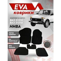 Ева Ковры Нива 21213 2Д (Ева коврики 21213 2D) черный кант Best Tunings