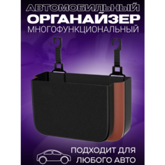 Контейнер-органайзер, для автомобиля, складной, черный с коричневым Нет бренда