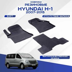 Резиновые коврики Сетка Seintex для HYUNDAI H1 2007-2015 (компл)