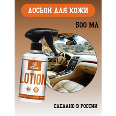 Лосьон для кожи автомобиля - Lotion, 500 мл, Chemical Russian, средство для кожи автомобиля