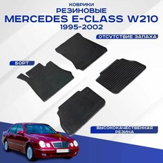 Резиновые коврики Сетка Seintex для MERCEDES E-Class W210 95-02 (компл)