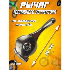 Рычаг топливного корректора для мотоцикла типа Иж в сборе МотоБрат