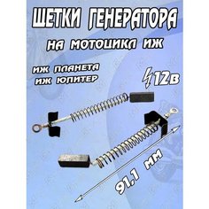 Щетка генератора 12В Иж (пара) МотоБрат