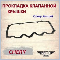 Прокладка клапанной крышки Chery AMULET / 480-1003060BA