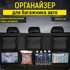 Автомобильный органайзер в багажник из водонепроницаемого текстиля Оксфорд. Вместительный чехол для задних сидений авто. KSU