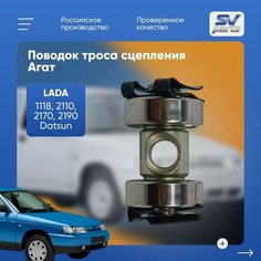 Поводок троса сцепления Агат, для 1118, 2110, 2170, 2190, Datsun Agat Avto