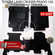 EVA коврики автомобильные с бортами 3D TOYOTA LAND CRUISER PRADO 150 (Тойота Ленд Крузер Прадо 150) 1-3 рестайлинг 2013-Н. В. Нет бренда